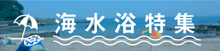 海水浴特集