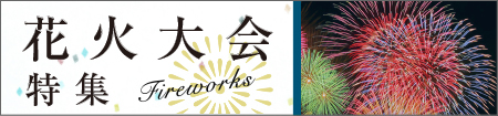 花火大会情報