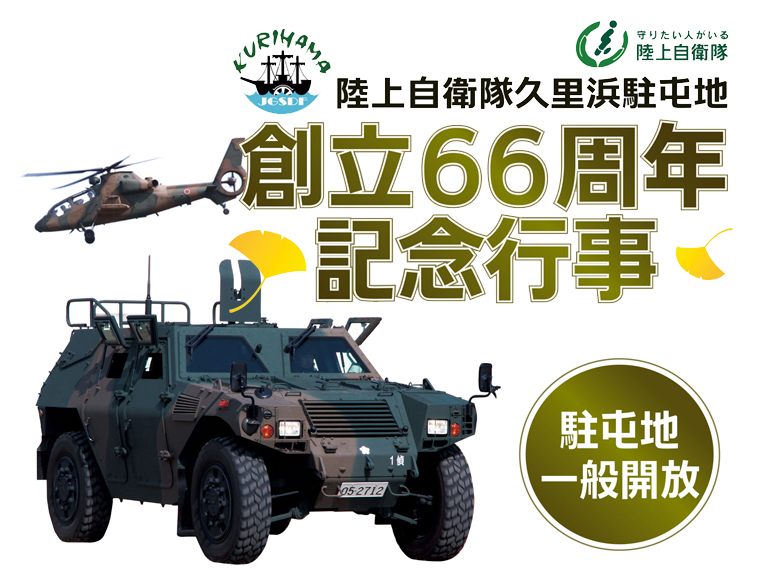 陸上自衛隊久里浜駐屯地創立66周年記念行事の画像