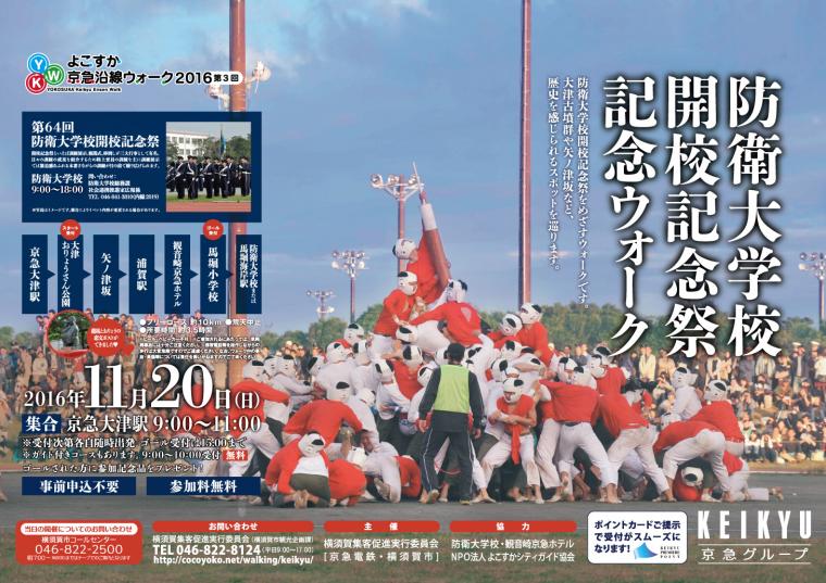 第3回よこすか京急沿線ウォーク「防衛大学校開校記念祭」記念ウォークの画像