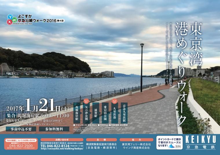 第4回よこすか京急沿線ウォーク「東京湾 港めぐりウォーク」の画像