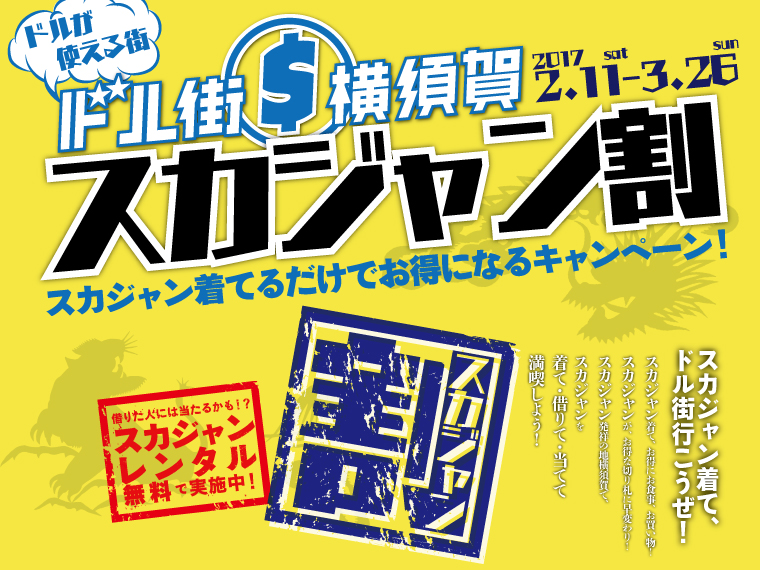 スカジャン割の画像