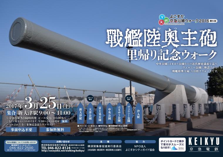 第5回よこすか京急沿線ウォーク 「『戦艦陸奥主砲』里帰り記念ウォーク」の画像