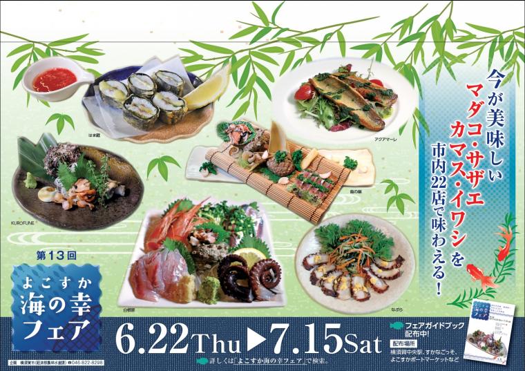 第13回　よこすか海の幸フェアの画像