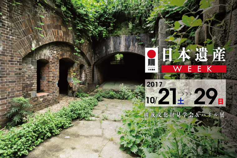 【日本遺産WEEK】見学会&パネル展の画像