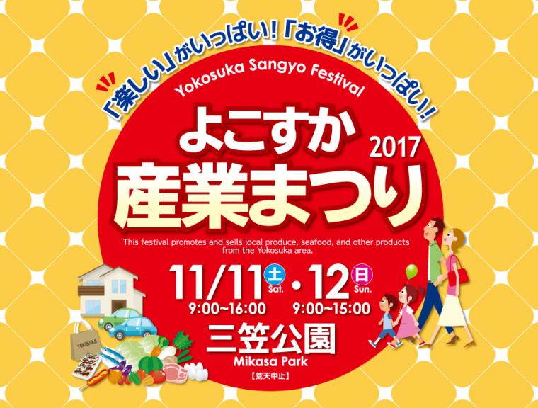 よこすか産業まつり2017の画像