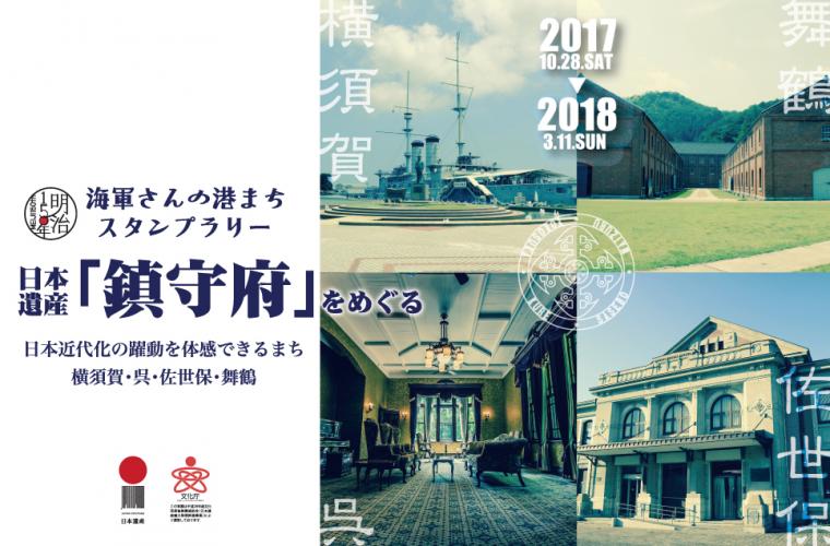 海軍さんの港まちスタンプラリー 日本遺産「鎮守府」を巡る の画像