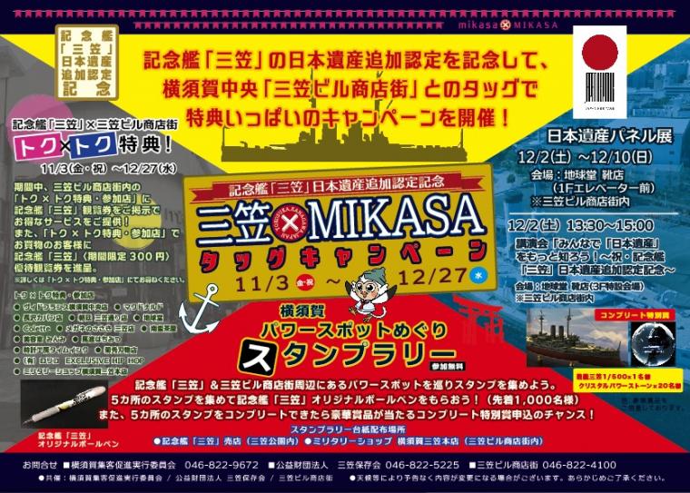 記念艦「三笠」日本遺産追加認定記念 三笠×MIKASAタッグキャンペーンの画像
