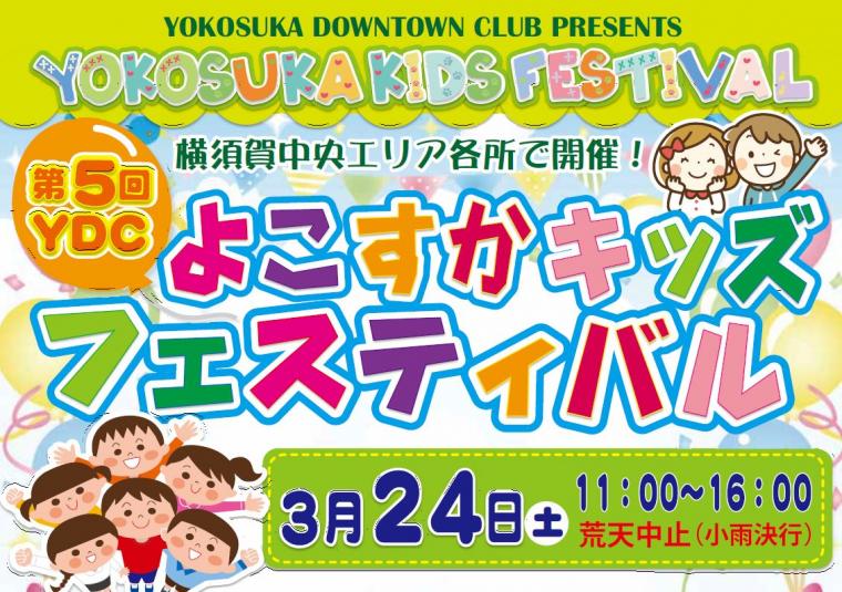 「第5回よこすかキッズフェスティバル」&「第8回街市-よこすか-」の画像