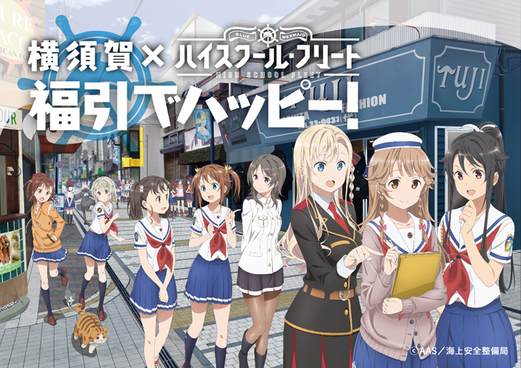 横須賀 ハイスクール フリート 福引でハッピー トークショー情報更新 イベント 横須賀市観光情報サイト ここはヨコスカ