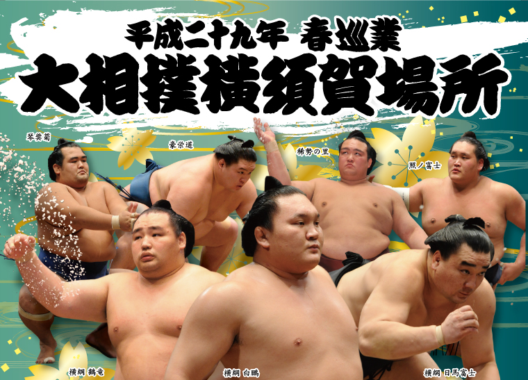 平成29年 春巡業 大相撲横須賀場所 イベント 横須賀市観光情報サイト ここはヨコスカ