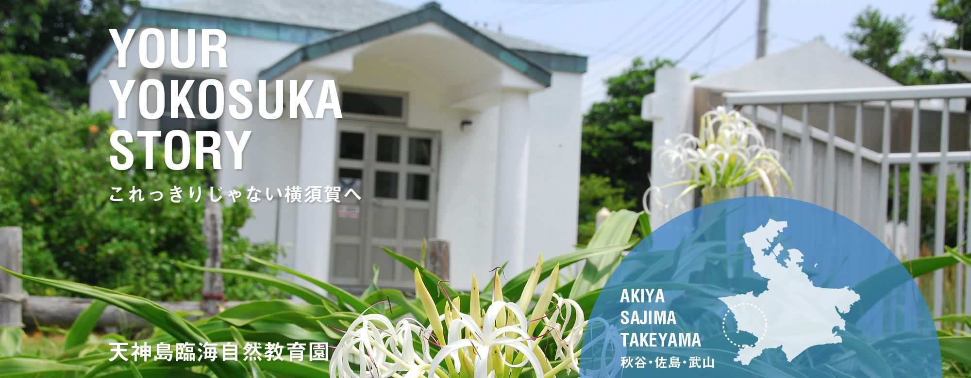 天神島臨海自然教育園