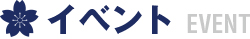イベント