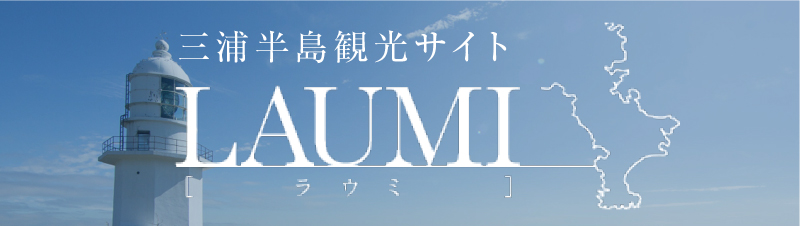 三浦半島観光サイト『ラウミ』