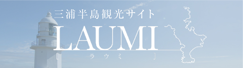 三浦半島観光サイト『ラウミ』