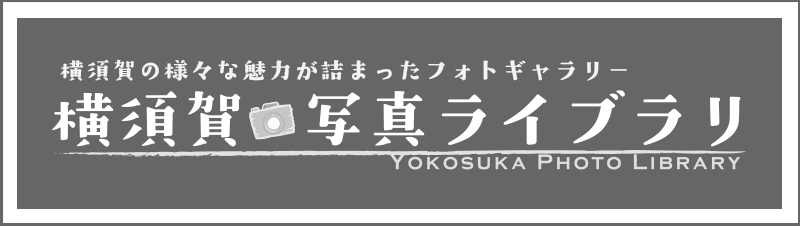 横須賀写真ライブラリ