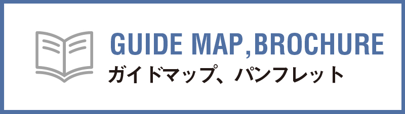 ガイドマップ、パンフレット