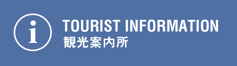 観光案内所