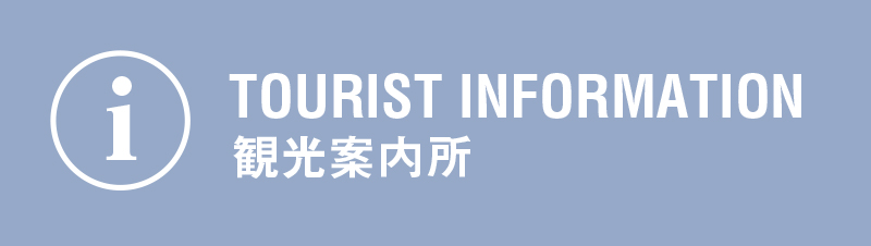 観光案内所