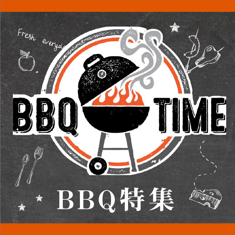 BBQ特集