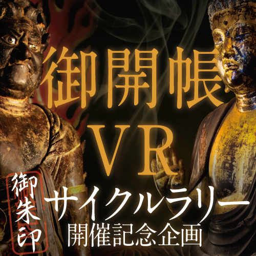 御開帳VR