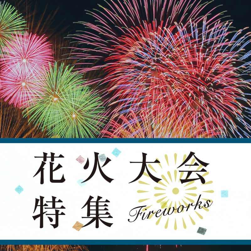 横須賀花火大会特集