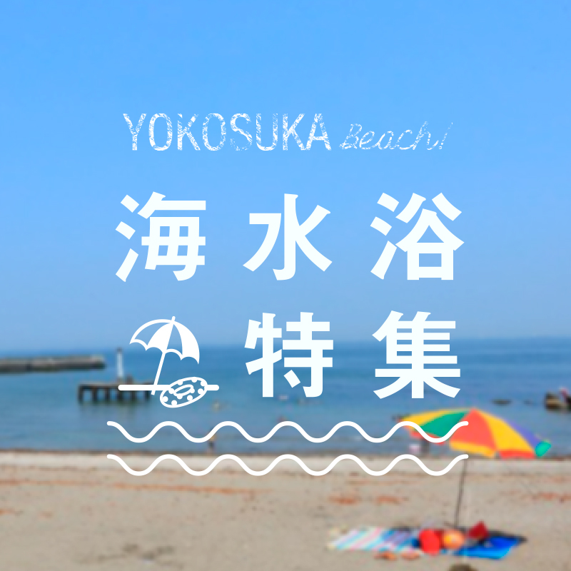 横須賀海水浴特集