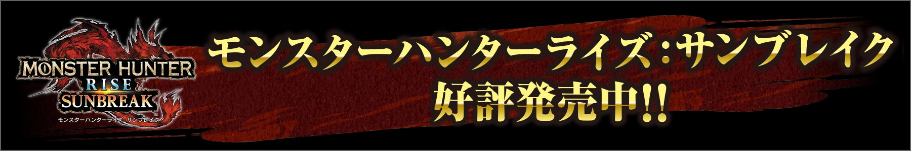 モンスターハンターライズ：サンブレイク 好評発売中！！