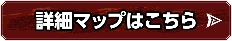 詳細マップはこちら