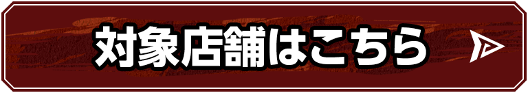 対象店舗はこちら