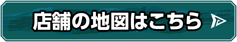 店舗の地図はこちら