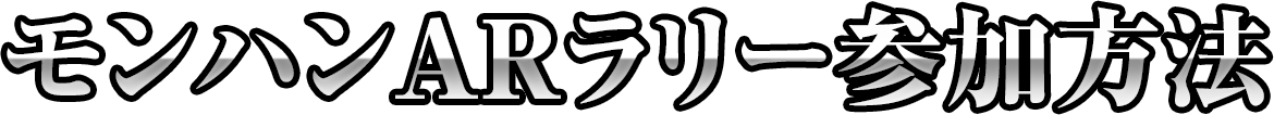 モンハンARラリー参加方法