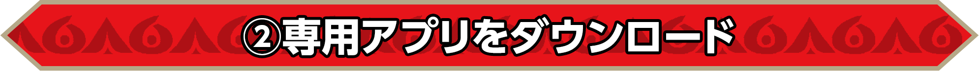 ②専用アプリをダウンロード