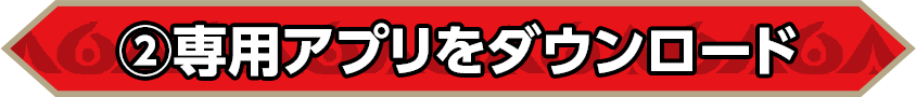 ②専用アプリをダウンロード