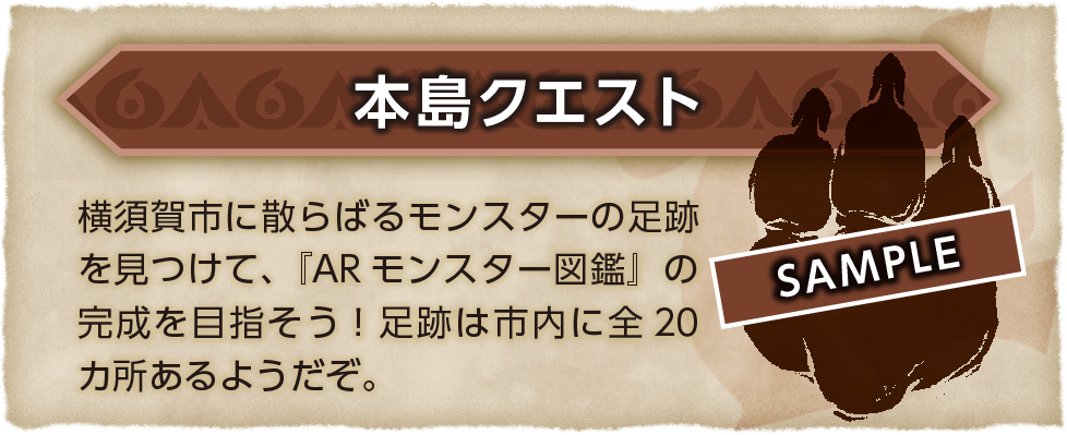 本島クエスト 横須賀市に散らばるモンスターの足跡を見つけて、『ARモンスター図鑑』の完成を目指そう！足跡は市内に全20カ所あるようだぞ。