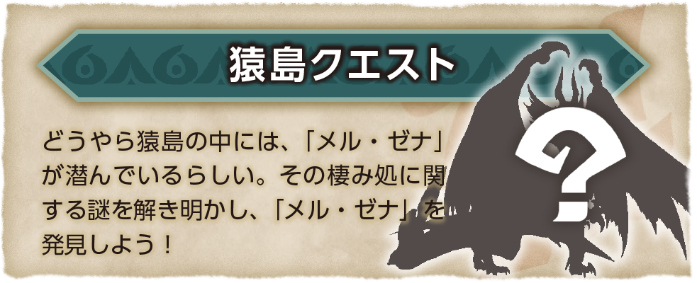 猿島クエスト どうやら猿島の中には、「メル・ゼナ」が潜んでいるらしい。その棲み処に関する謎を解き明かし、「メル・ゼナ」を発見しよう！