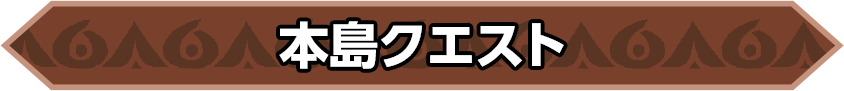 本島クエスト