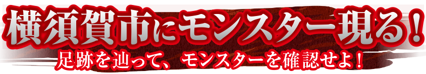 横須賀市にモンスター現る！足跡を辿って、モンスターを確認せよ！