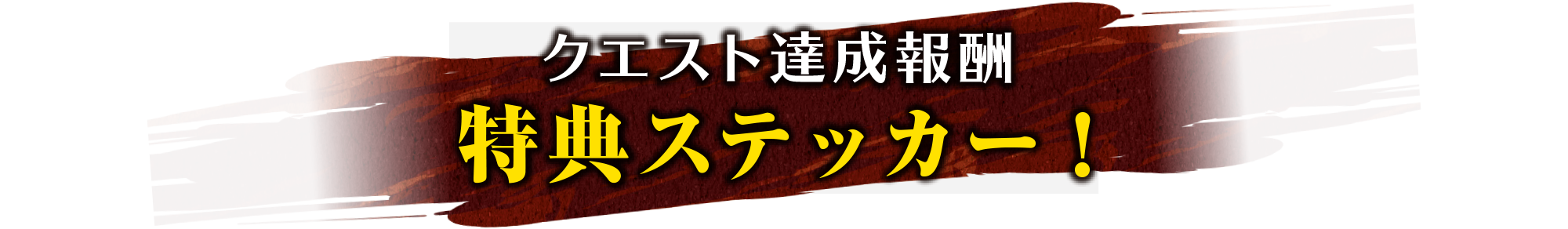 クエスト達成報酬特典ステッカー!