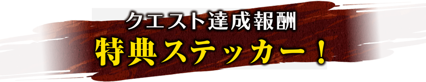 クエスト達成報酬特典ステッカー!