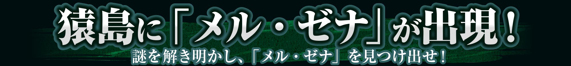 猿島に「メル・ゼナ」が出現！謎を解き明かし、「メル・ゼナ」を見つけ出せ！