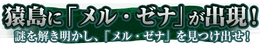 猿島に「メル・ゼナ」が出現！謎を解き明かし、「メル・ゼナ」を見つけ出せ！