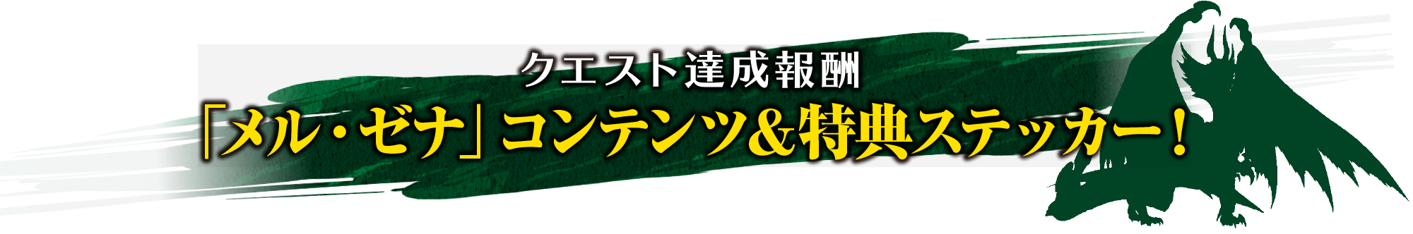 クエスト達成報酬「メル・ゼナ」コンテンツ＆特典ステッカー！