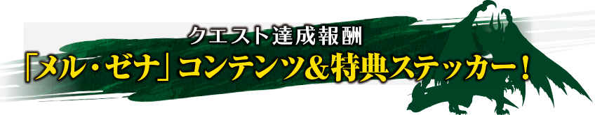 クエスト達成報酬「メル・ゼナ」コンテンツ＆特典ステッカー！