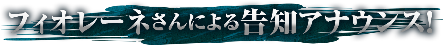 フィオレーネさんによる告知アナウンス!