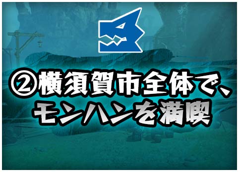 ②横須賀市全体で、モンハンを満喫