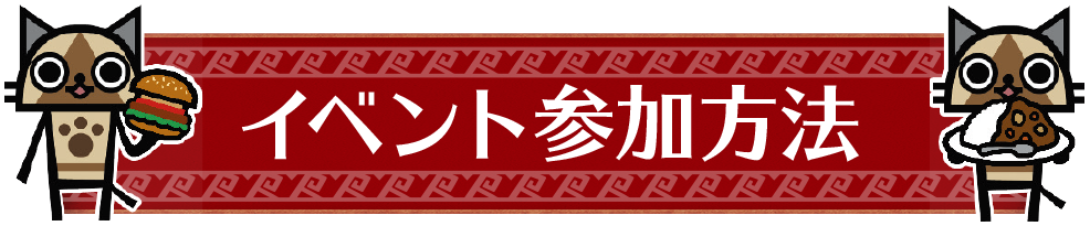 イベント参加方法