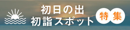 初日の出・初詣スポット
