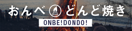おんべどんど焼き
