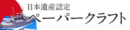 日本遺産ペーパークラフトライブラリ